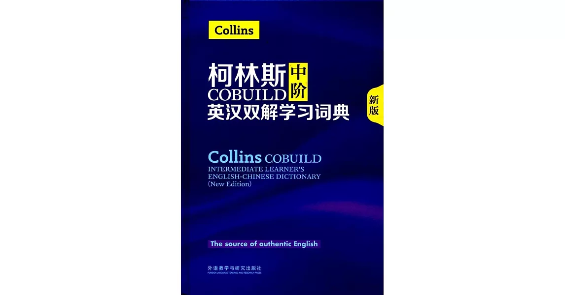 柯林斯COBUILD中階英漢雙解學習詞典（新版） | 拾書所