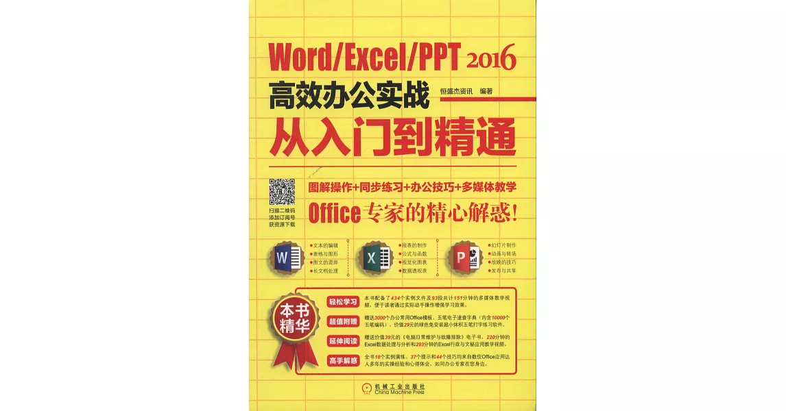 Word/Excel/PPT2016高效辦公實戰從入門到精通 | 拾書所