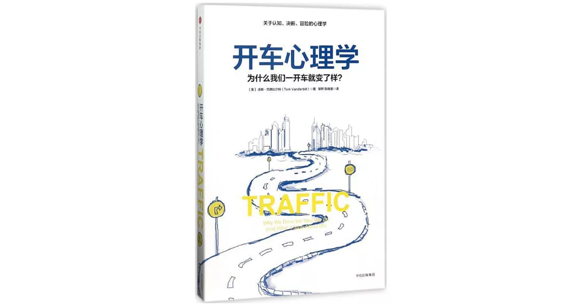 開車心理學：為什麽我們一開車就變了個樣？ | 拾書所