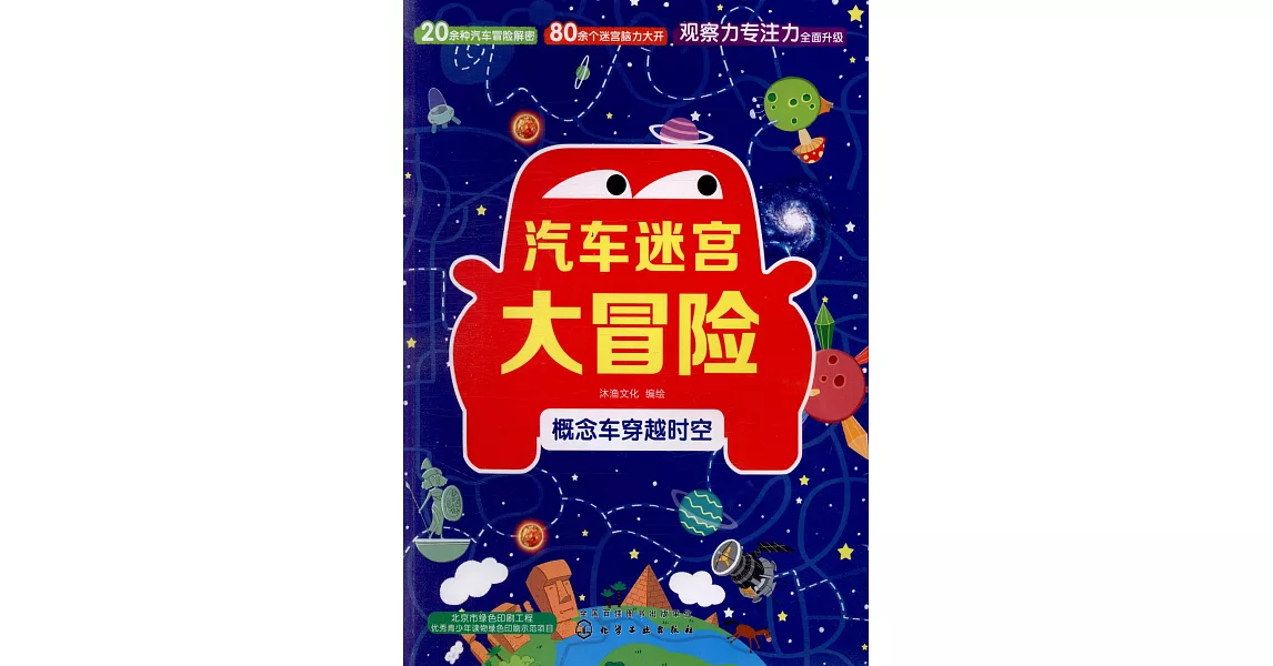 汽車迷宮大冒險：概念車穿越時空 | 拾書所