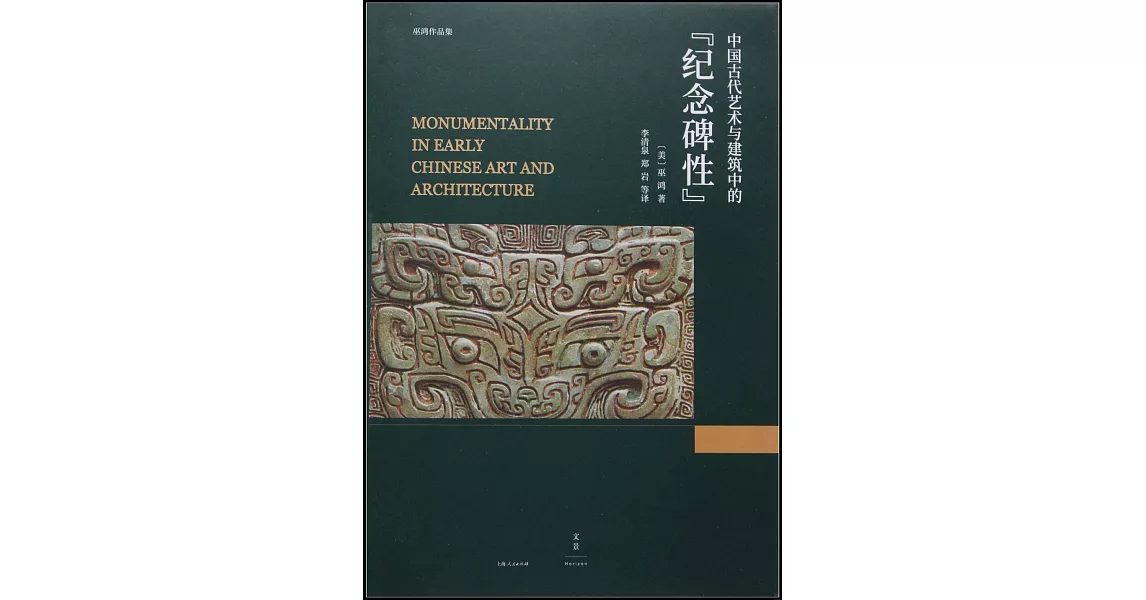 中國古代藝術與建築中的「紀念碑性」 | 拾書所