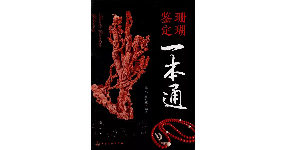 珊瑚鑒定一本通 | 拾書所