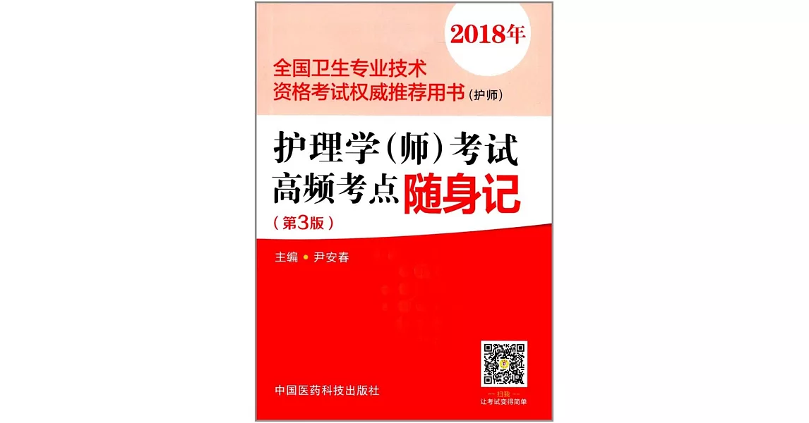 2018年全國衛生專業技術資格考試權威推薦用書（護師）：護理學（師）考試高頻考點隨身記（第3版） | 拾書所