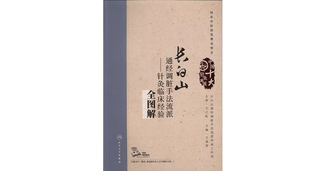 長白山通經調臟手法流派--針灸臨床經驗全圖解 | 拾書所