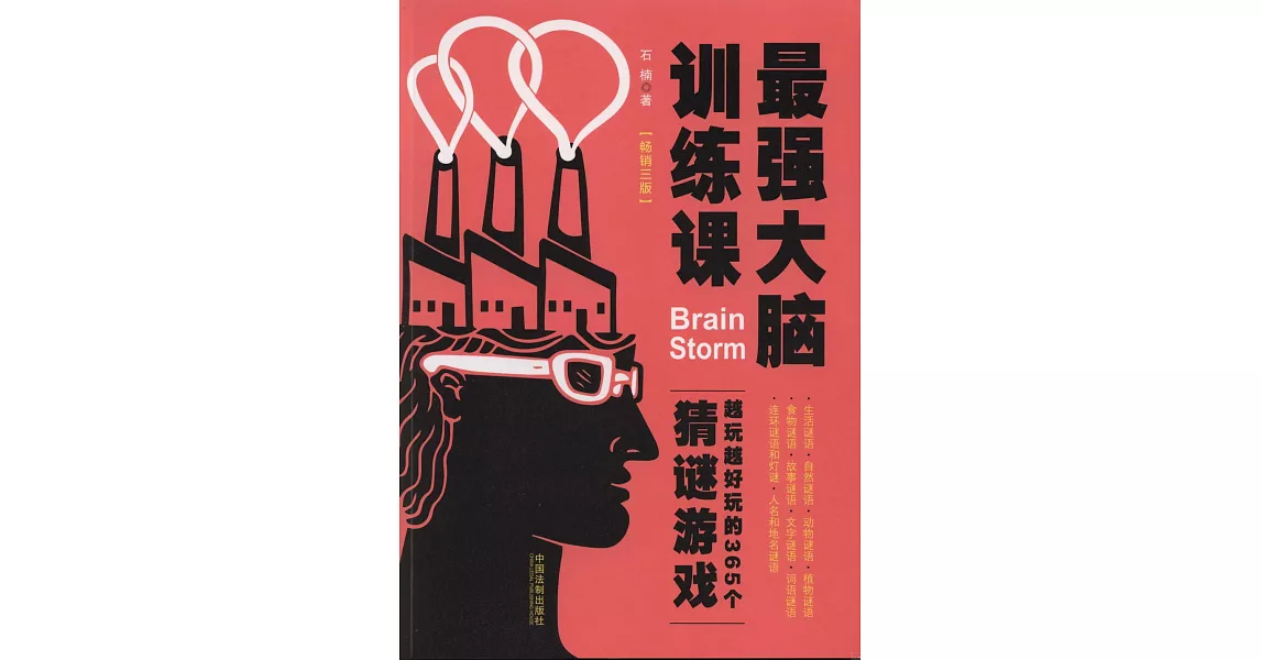 最強大腦訓練課：越玩越好玩的365個猜謎游戲（暢銷三版） | 拾書所