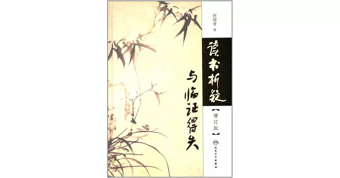 讀書析疑與臨證得失（增訂版） | 拾書所