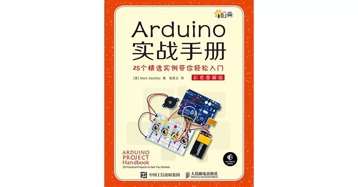 Arduino實戰手冊：25個精選實例帶你輕松入門（彩色圖解版） | 拾書所