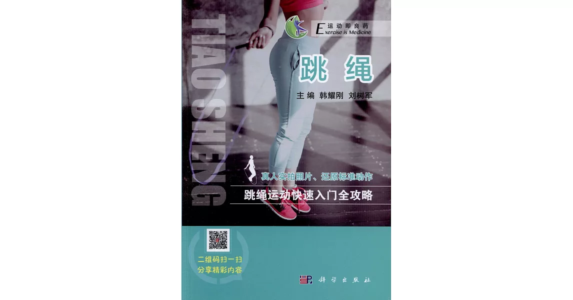 運動即良藥系列：跳繩 | 拾書所