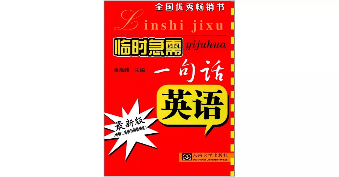 臨時急需一句話：英語（最新版） | 拾書所