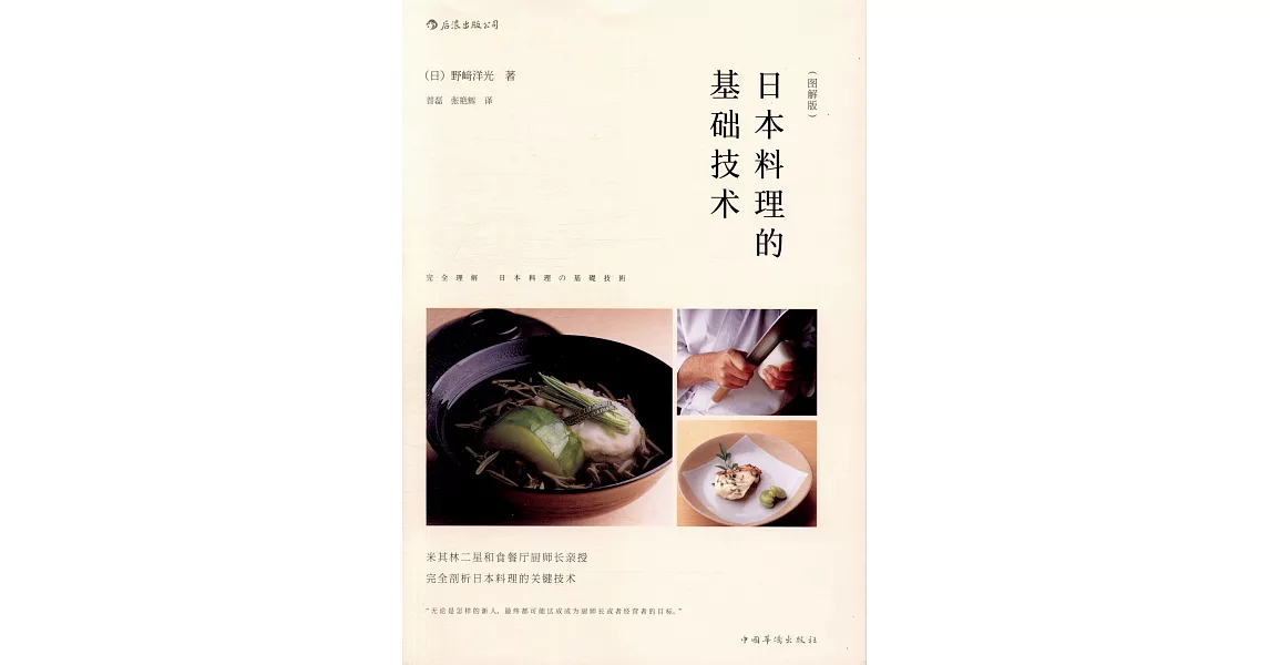 日本料理的基礎技術（圖解版） | 拾書所