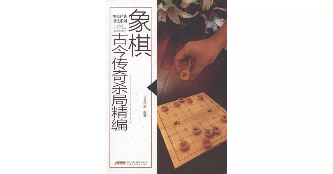 象棋古今傳奇殺局精編 | 拾書所