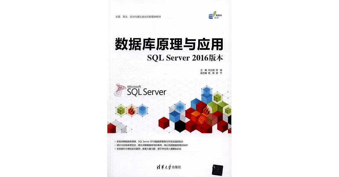 數據庫原理與應用：SQL Server 2016版本 | 拾書所