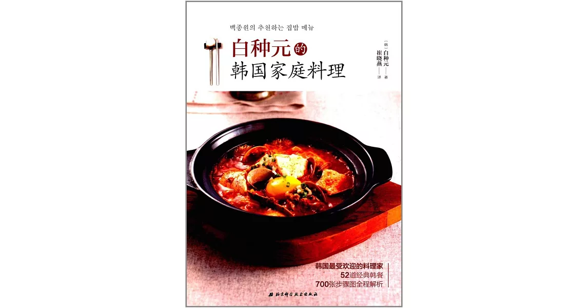 白種元的韓國家庭料理 | 拾書所
