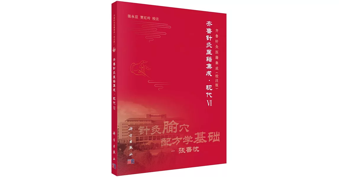 齊魯針灸醫籍集成·現代VI | 拾書所