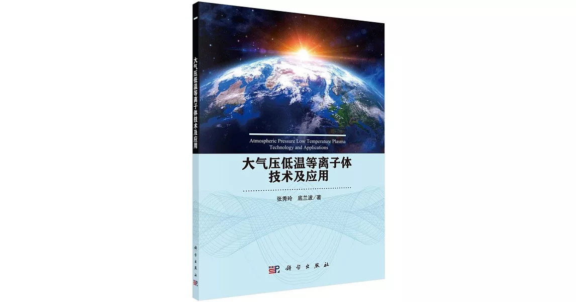 大氣壓低溫等離子體技術及應用 | 拾書所