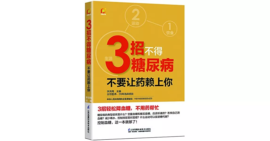 3招不得糖尿病：不要讓藥賴上你 | 拾書所