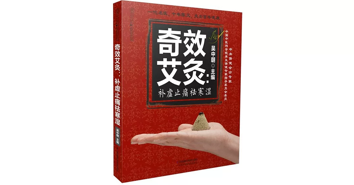 奇效艾灸：補虛止痛祛寒濕 | 拾書所