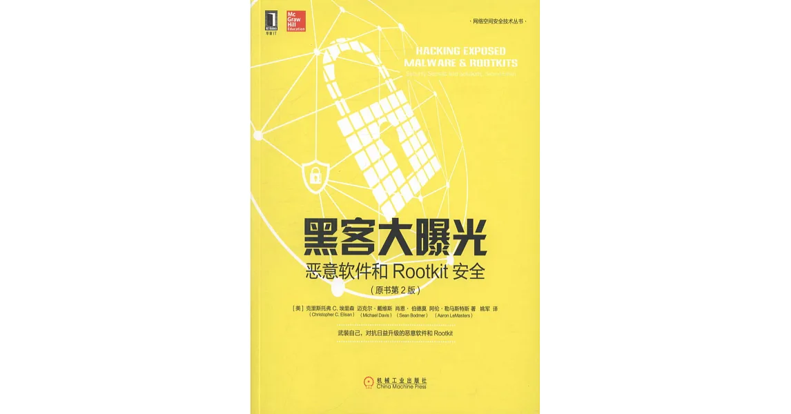 博客來-黑客大曝光：惡意軟件和Rootkit安全（原書第2版）