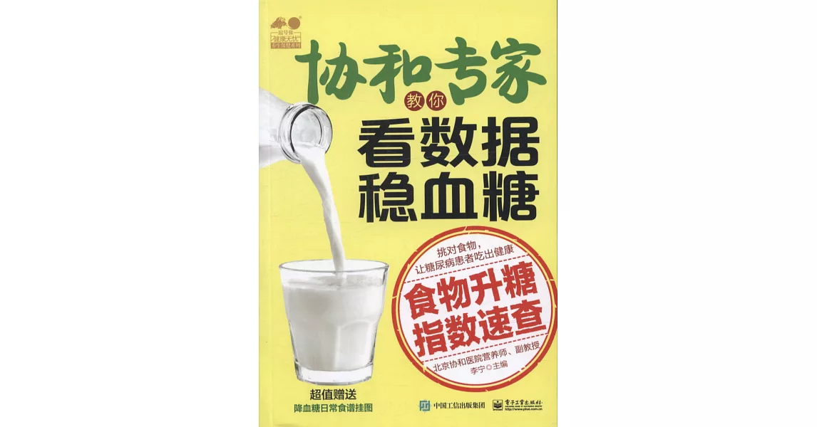 協和專家教你看數據穩血糖：食物升糖指數速查 | 拾書所