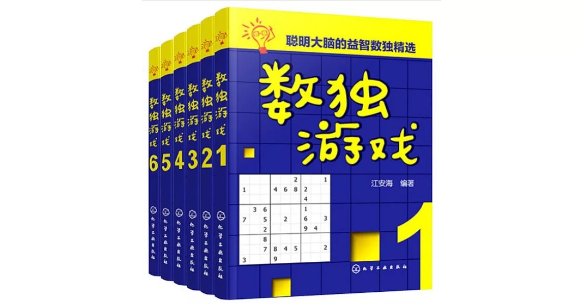 數獨游戲（全6冊） | 拾書所