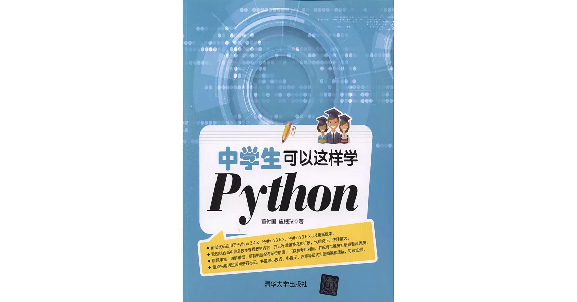 中學生可以這樣學Python | 拾書所