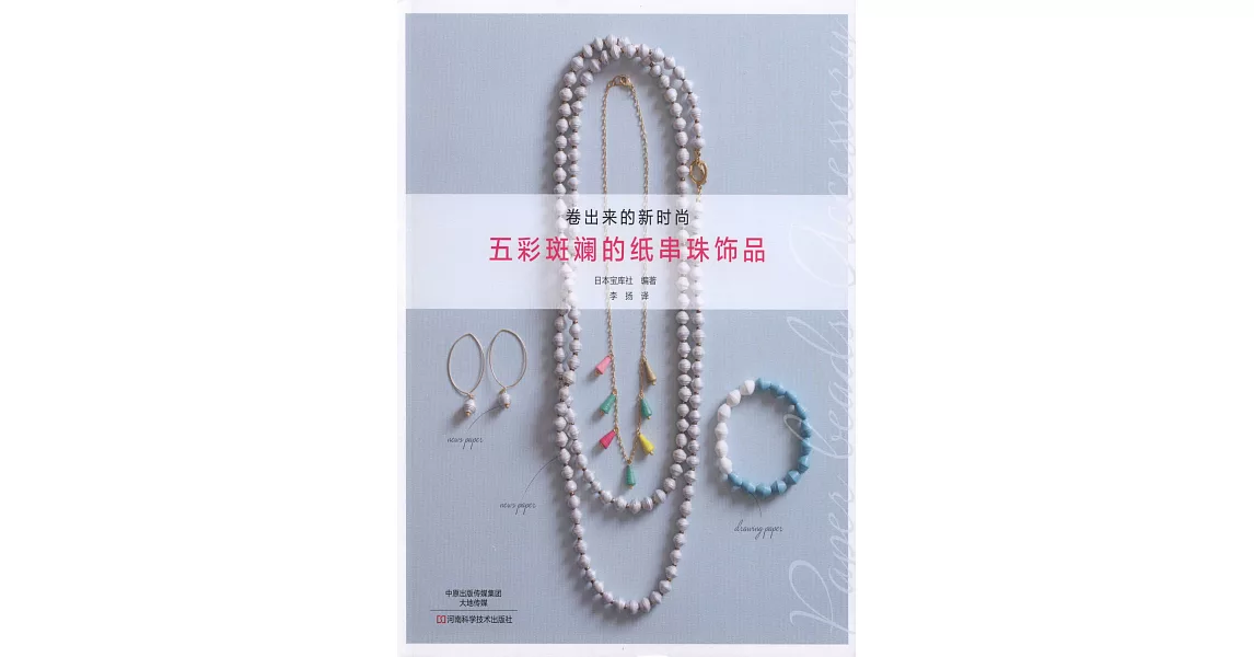 五彩斑斕的紙串珠飾品 | 拾書所