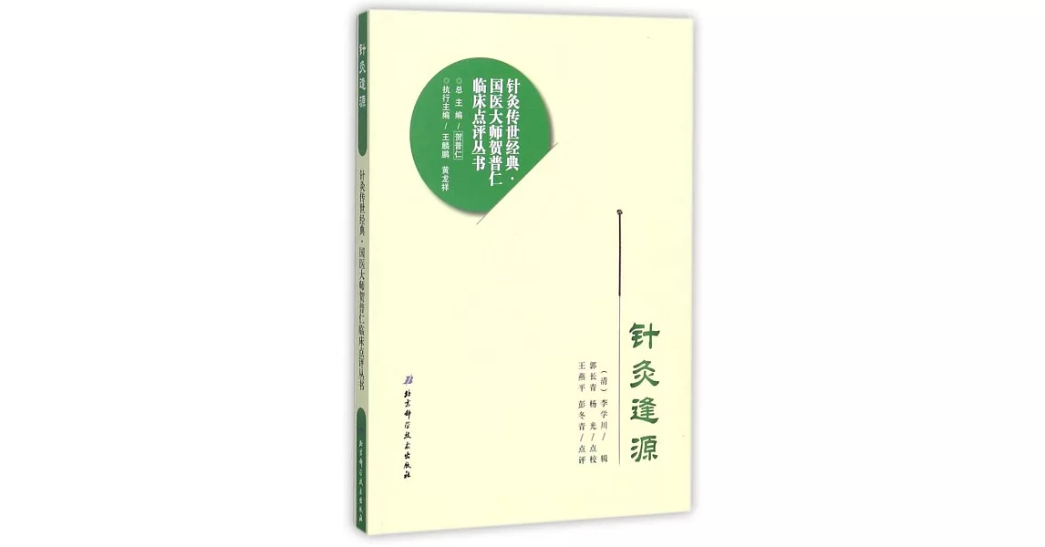 針灸逢源 | 拾書所