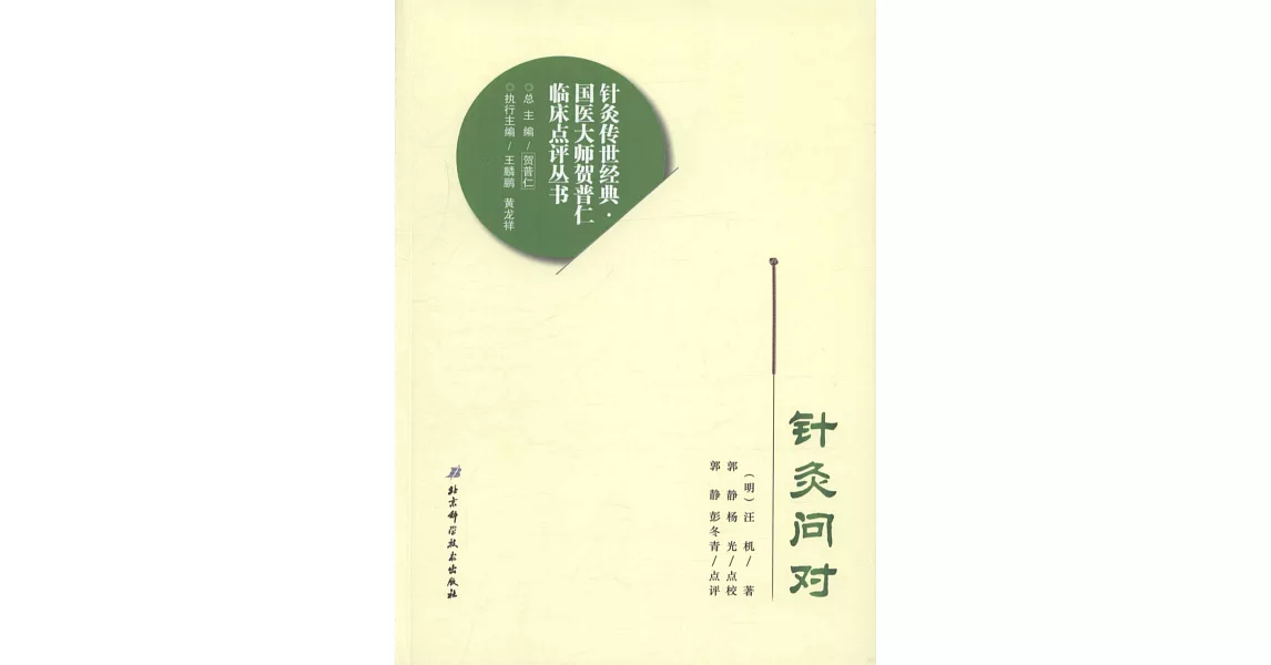 針灸問對 | 拾書所