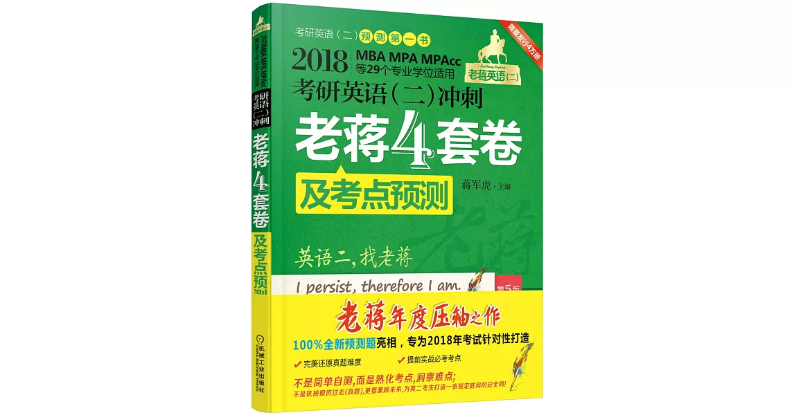 2018MBA、MPA、MPAcc等29個專業學位適用考研英語（二）沖刺老蔣4套卷及考點預測（第5版） | 拾書所