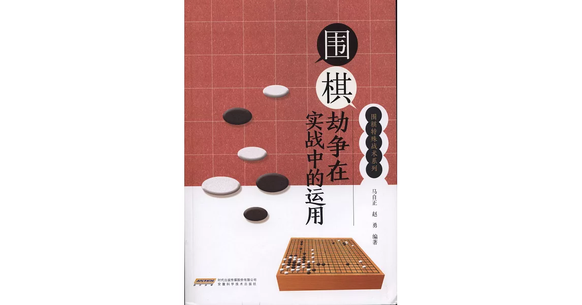 圍棋劫爭在實戰中的運用 | 拾書所