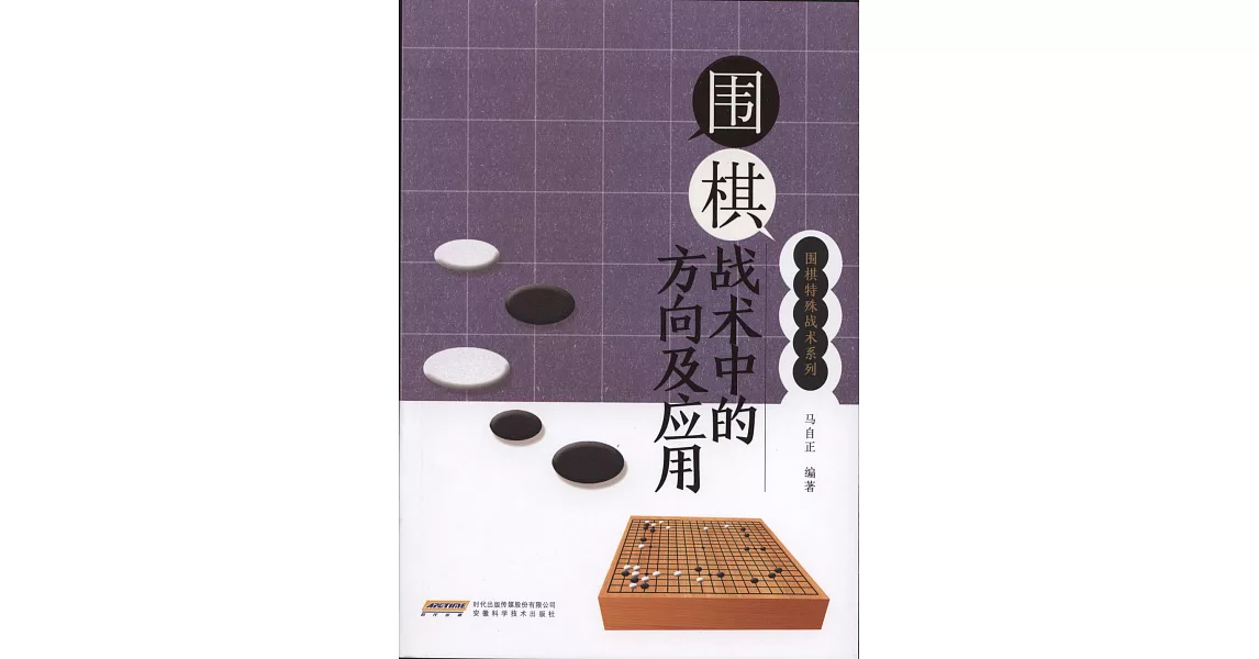 圍棋戰術中的方向及應用 | 拾書所