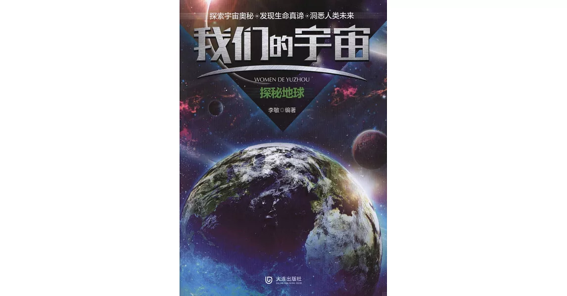 我們的宇宙：探秘地球 | 拾書所