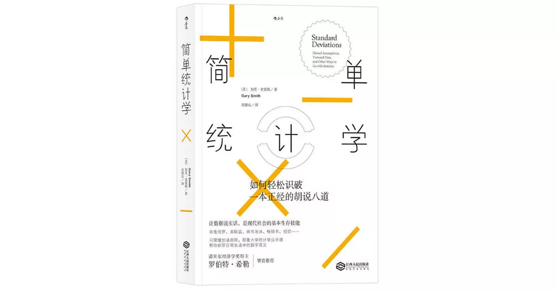 簡單統計學：如何輕松識破一本正經的胡說八道 | 拾書所