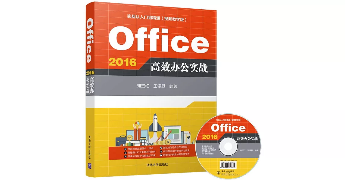 Office 2016 高效辦公實戰 | 拾書所