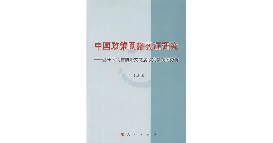 中國政策網絡實證研究--基於雲南省防治艾滋病政策實踐的分析 | 拾書所