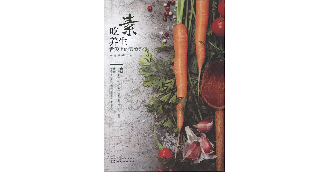 吃素養生：舌尖上的素食珍味 | 拾書所