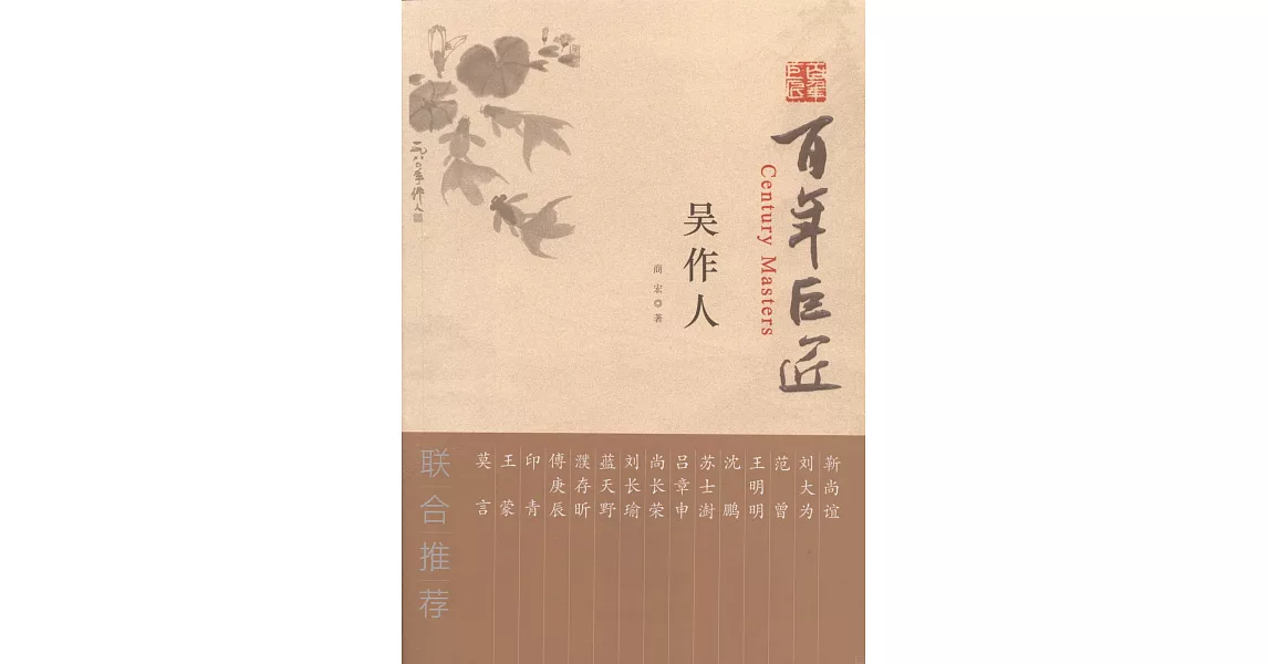 百年巨匠：吳作人 | 拾書所