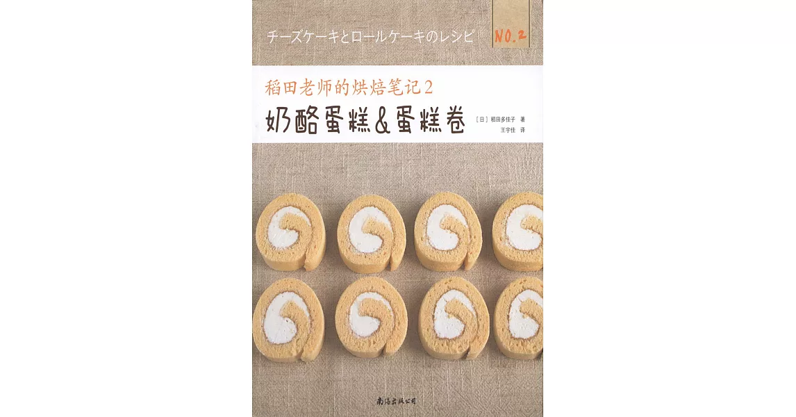 稻田老師的烘培筆記（2）：奶酪蛋糕&amp;蛋糕卷 | 拾書所