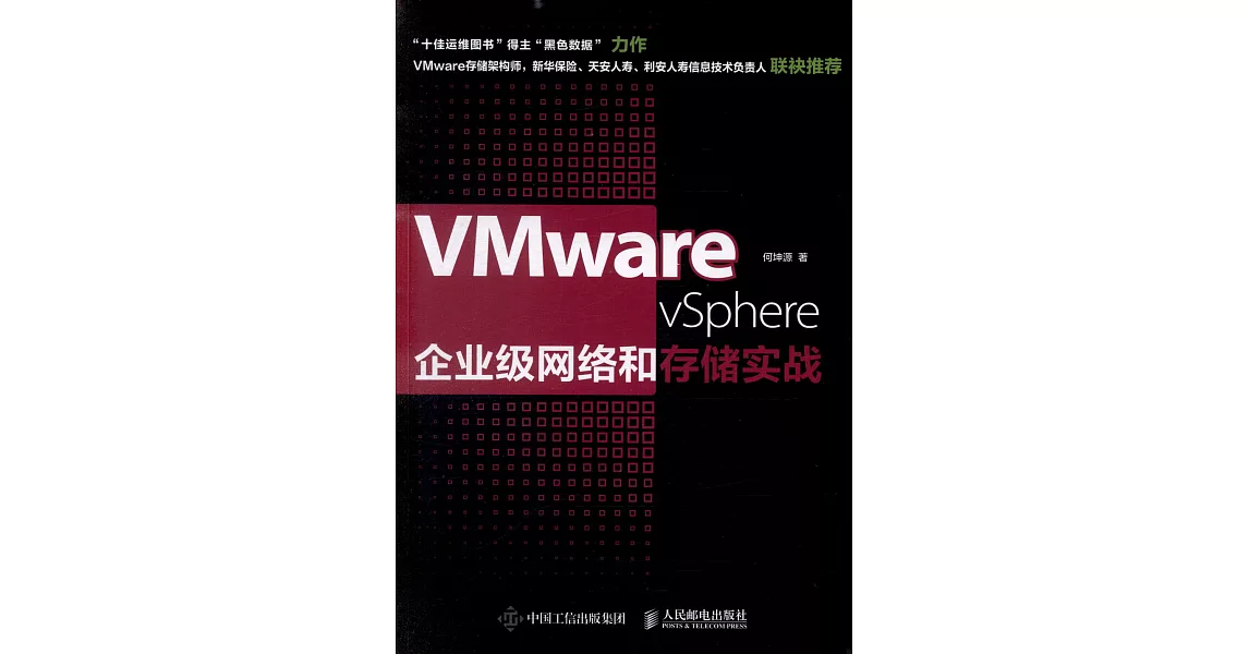 VMware vSphere企業級網絡和存儲實戰 | 拾書所