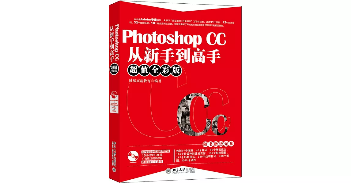 Photoshop CC從新手道高手（超值全彩版）
