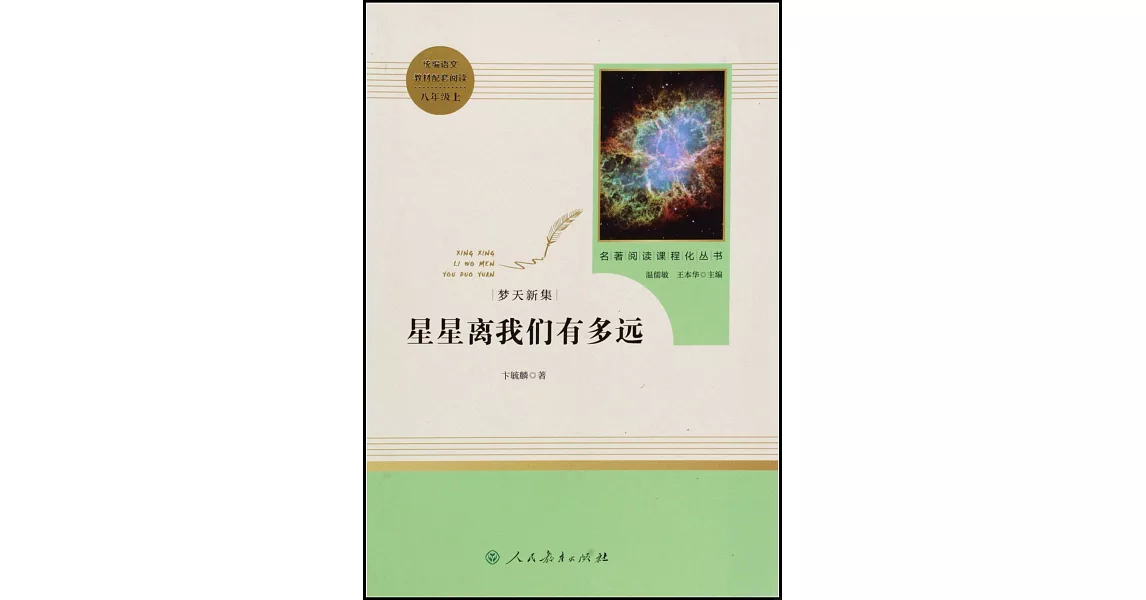 夢天新集：星星離我們有多遠 | 拾書所