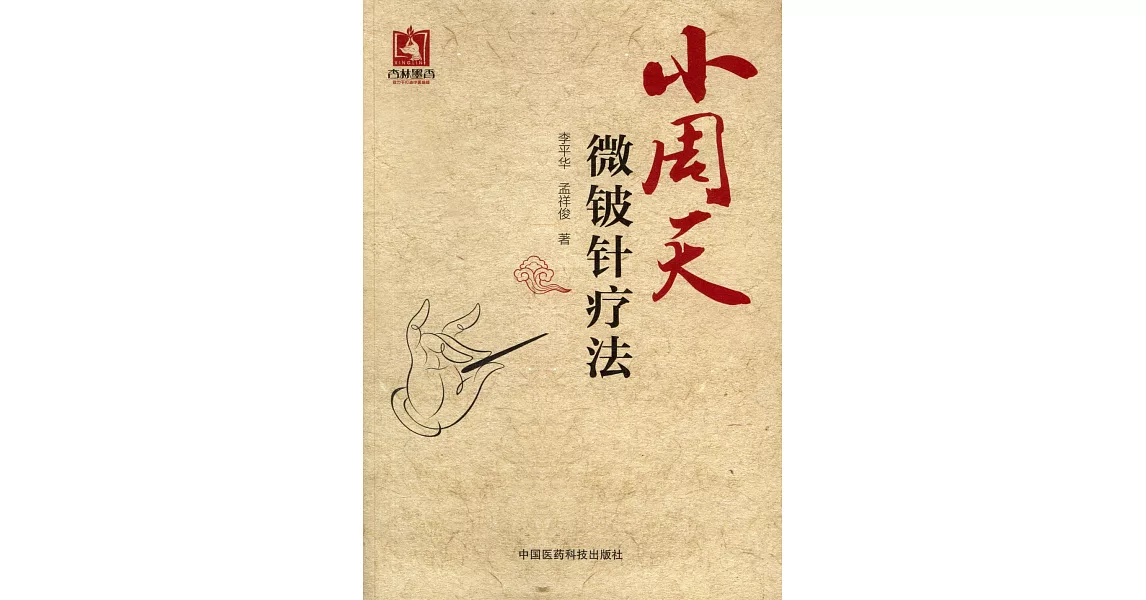 小周天微鈹針療法 | 拾書所