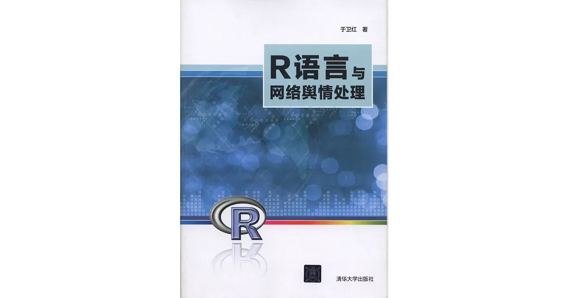 R語言與網絡輿情處理 | 拾書所