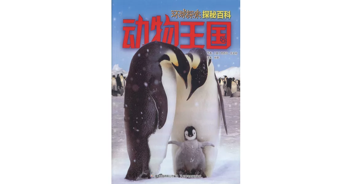 環球探索探秘百科：動物王國 | 拾書所