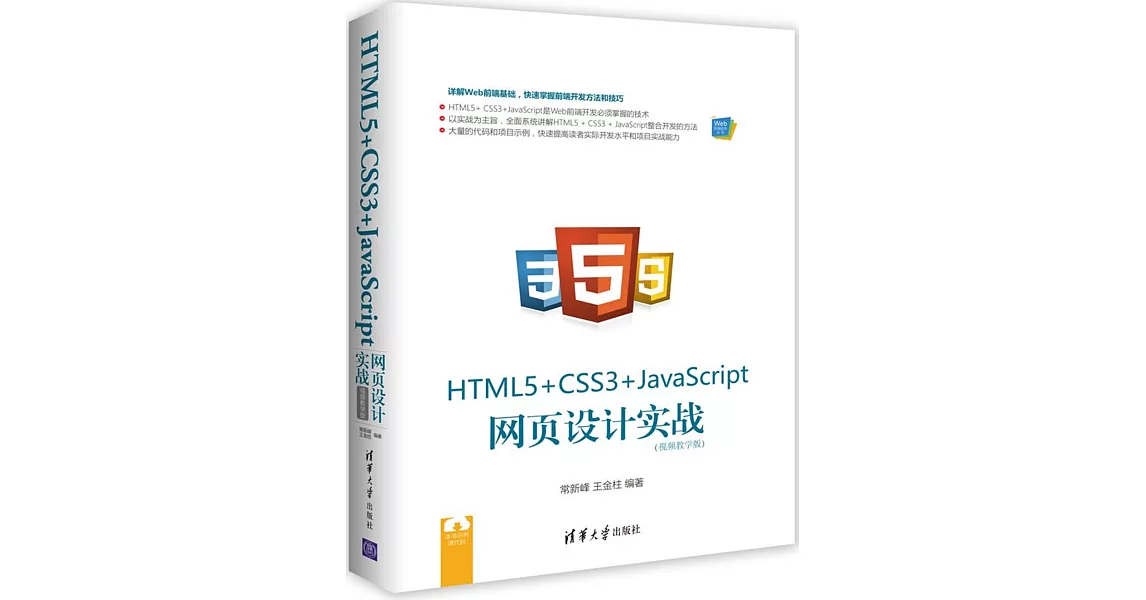 HTML5+CSS3+JavaScript網頁設計實戰（視頻教學版） | 拾書所