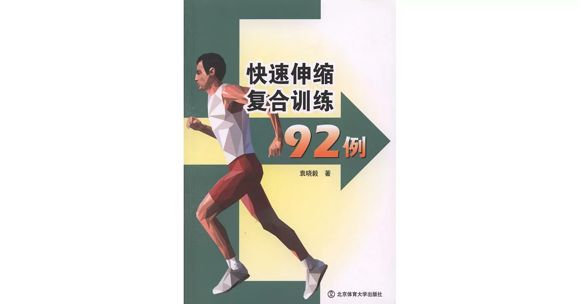 快速伸縮復合訓練92例 | 拾書所