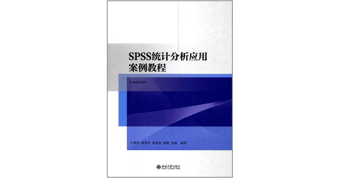 SPSS統計分析應用案例教程 | 拾書所