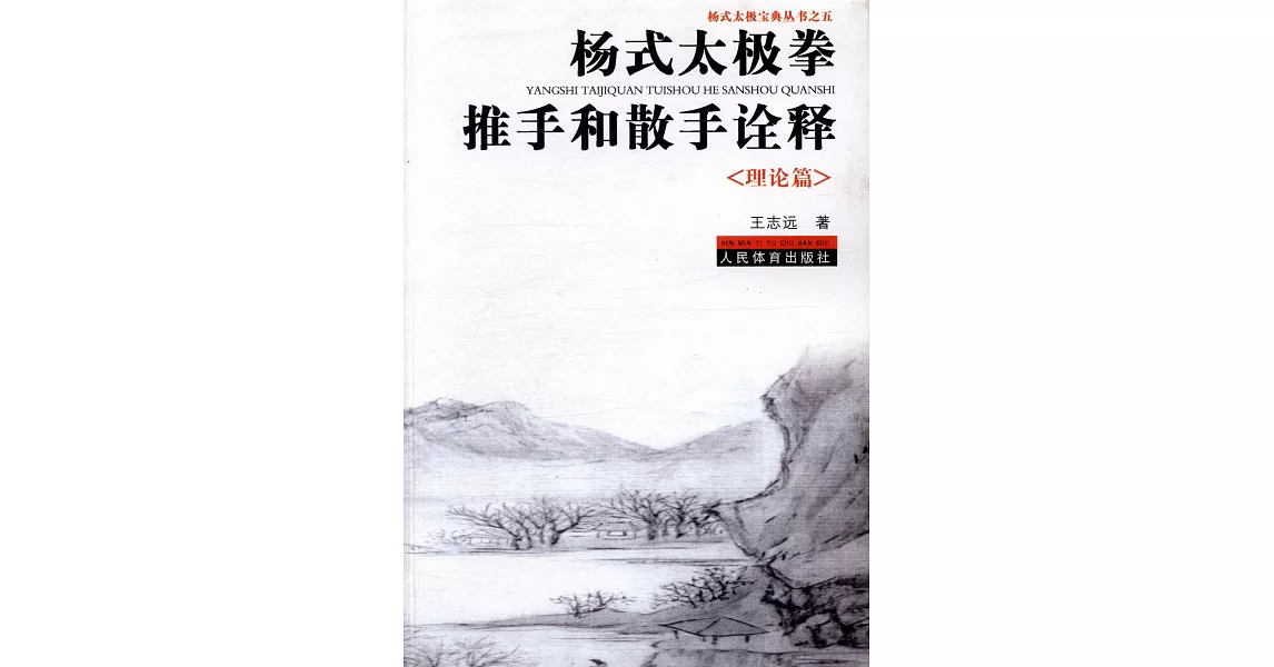 楊式太極拳推手和散手詮釋：理論篇 | 拾書所