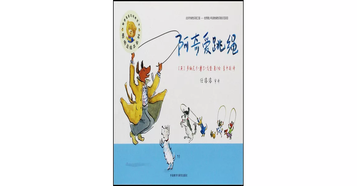 聰明豆繪本系列：阿奇愛跳繩 | 拾書所