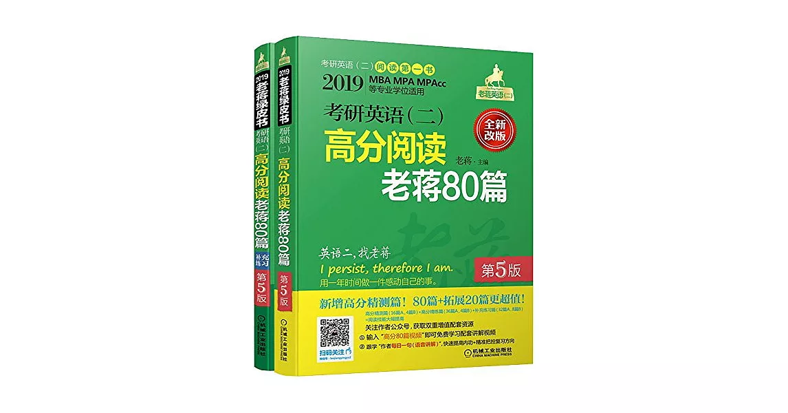 2019MBA MPA MPACC等專業學位適用考研英語（二）：高分閱讀老蔣80篇（第5版）（全兩冊） | 拾書所